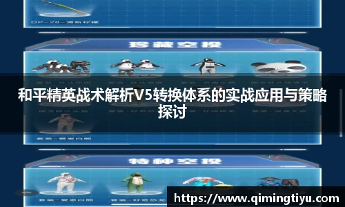 和平精英战术解析V5转换体系的实战应用与策略探讨